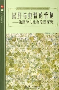 鼠肝与虫臂的管制