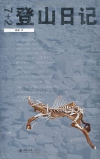 7+2登山日记 - 骆英