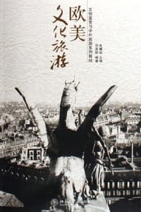 书籍 欧美文化旅游的封面