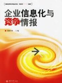 企业信息化与竞争情报