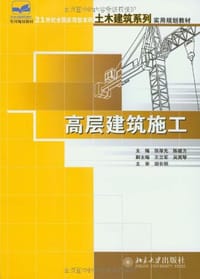 高层建筑施工 - 张厚先