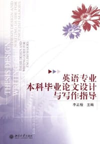 英语专业本科毕业论文设计与写作指导
