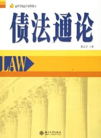 债法通论 - 崔吉子