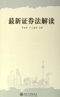 最新证券法解读 - 罗培新