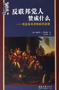 书籍 反联邦党人赞成什么？的封面