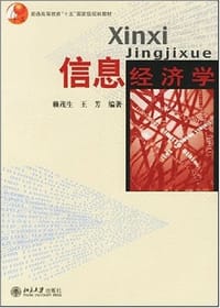 信息经济学