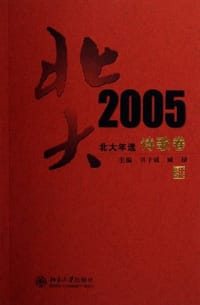 2005-诗歌卷-北大年选