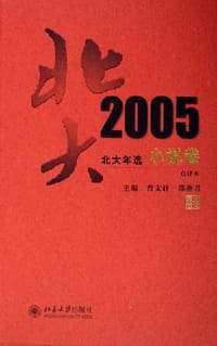 北大2005-北大年选（小说卷） - 曹文轩