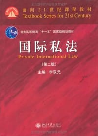 国际私法