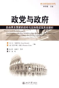 政党与政府 - [法]让·布隆代尔