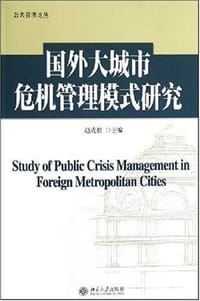 国外大城市危机管理模式研究 - 赵成根
