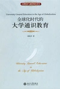 书籍 全球化时代的大学通识教育的封面