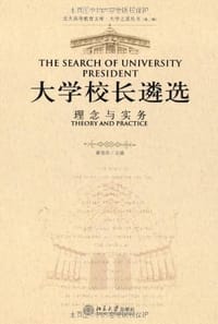 书籍 大学校长遴选的封面