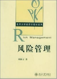风险管理 - 刘新立