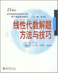 线性代数解题方法与技巧