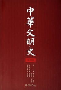 书籍 中华文明史（第4卷）的封面