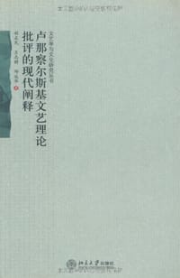 卢那察尔斯基文艺理论批评的现代阐释