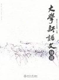大学新语文导读