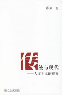 传统与现代 - 陈来