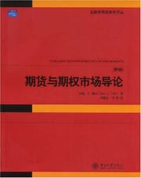期货与期权市场导论 - 约翰·C.赫尔