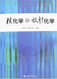 书籍 核化学与放射化学的封面