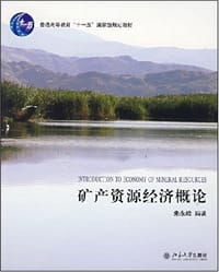 矿产资源经济概论