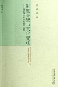 制度突破与文化变迁