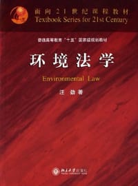 环境法学 - 汪劲
