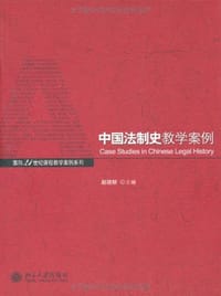 书籍 中国法制史教学案例的封面