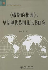 缪斯的花园 - 郝田虎
