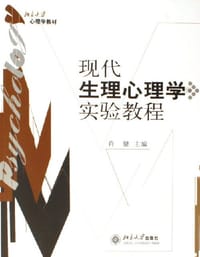书籍 现代生理心理学实验教程的封面