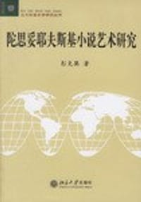 陀思妥耶夫斯基小说艺术研究 - 彭克巽