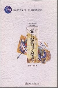 20世纪英国文学史 - 王守仁