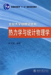 书籍 热力学与统计物理学的封面