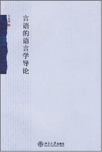 言语的语言学导论