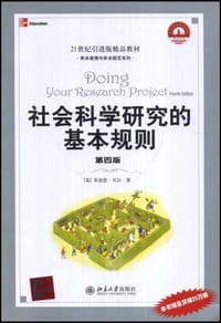 社会科学研究的基本规则