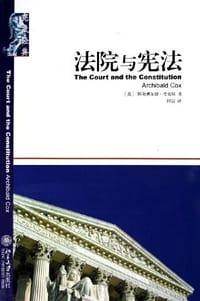 法院与宪法 - [美] 阿奇博尔德·考克斯