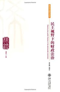 民主视野下的财政法治