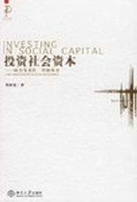 投资社会资本 - 燕继荣