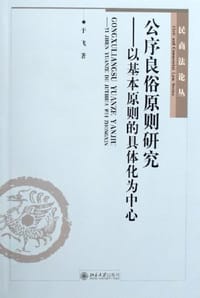 公序良俗原则研究