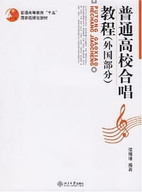 普通高校合唱教程（外国部分）