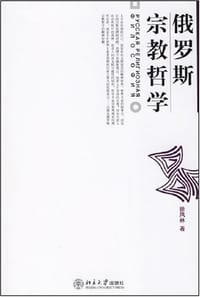 俄罗斯宗教哲学 - 徐凤林