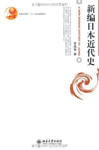 书籍 新编日本近代史的封面