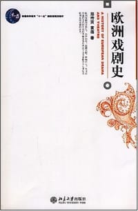 欧洲戏剧史
