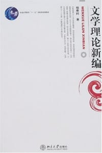 文学理论新编