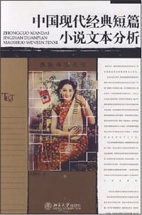 中国现代经典短篇小说文本分析 - 刘俐俐