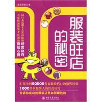 书籍 服装旺店的秘密的封面