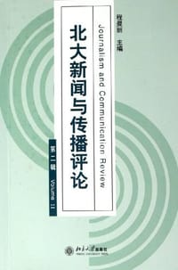 北大新闻与传播评论（第二辑） - 程曼丽