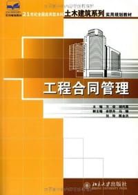 工程合同管理 - 方俊
