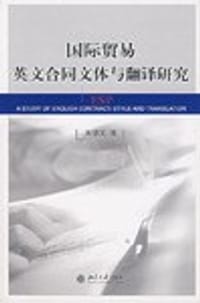 国际贸易英文合同文体与翻译研究 - 宋德文